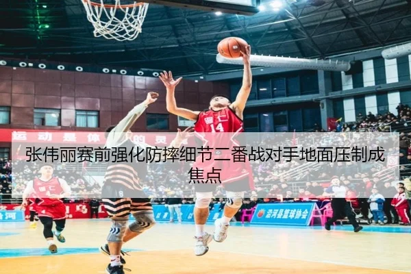 张伟丽赛前强化防摔细节二番战对手地面压制成焦点