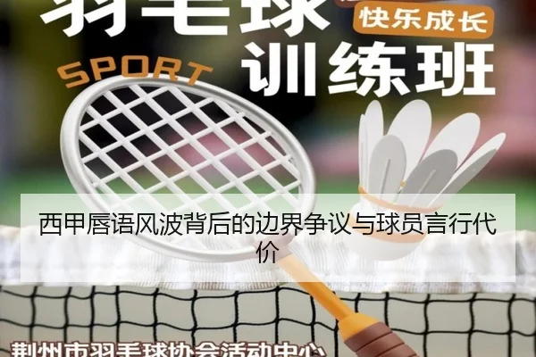 西甲唇语风波背后的边界争议与球员言行代价